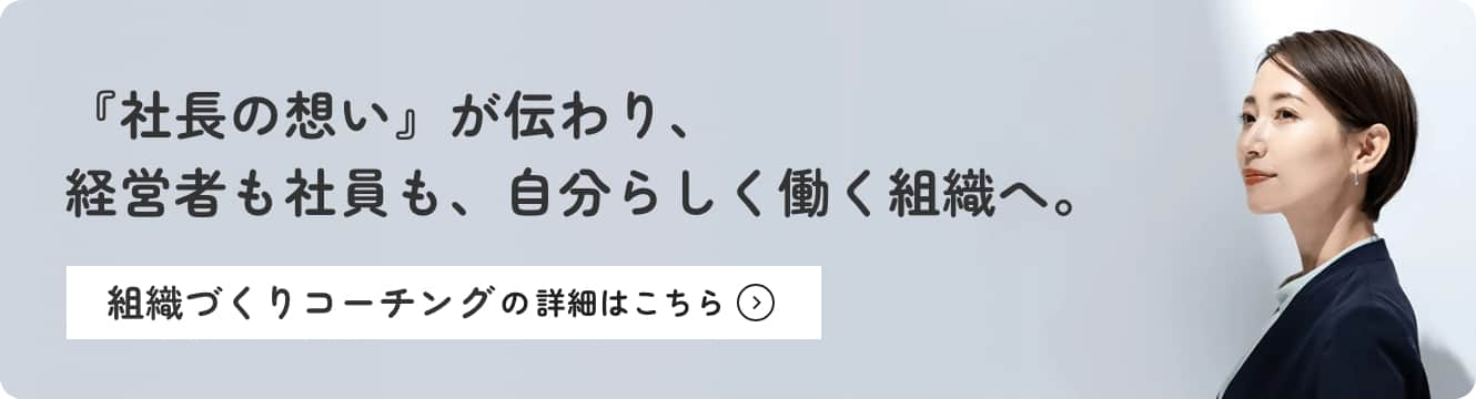 『社長の想い』が伝わり、経営者も社員も、自分らしく働く組織へ。