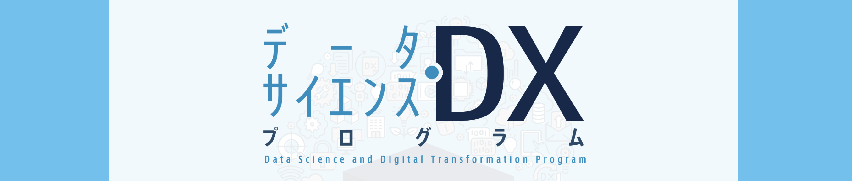 経営×データ活用の力を養う：『宇都宮大学未来塾DXプログラム』修了レポート