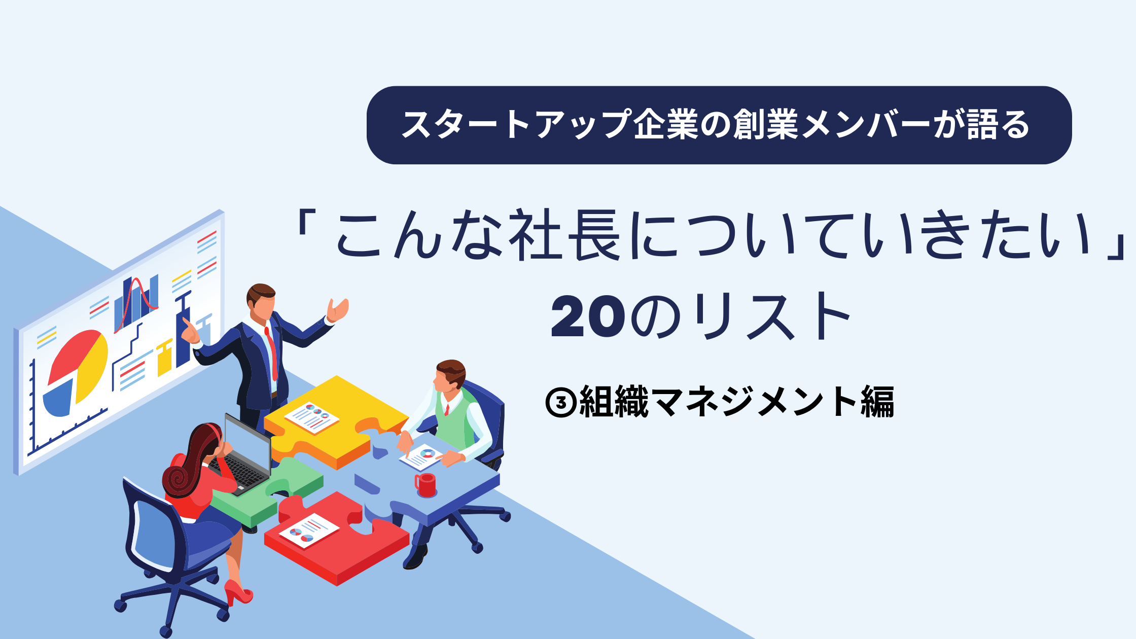 スタートアップ企業の創業メンバーが語る「こんな社長についていきたい」20のリスト③ 組織マネジメント編