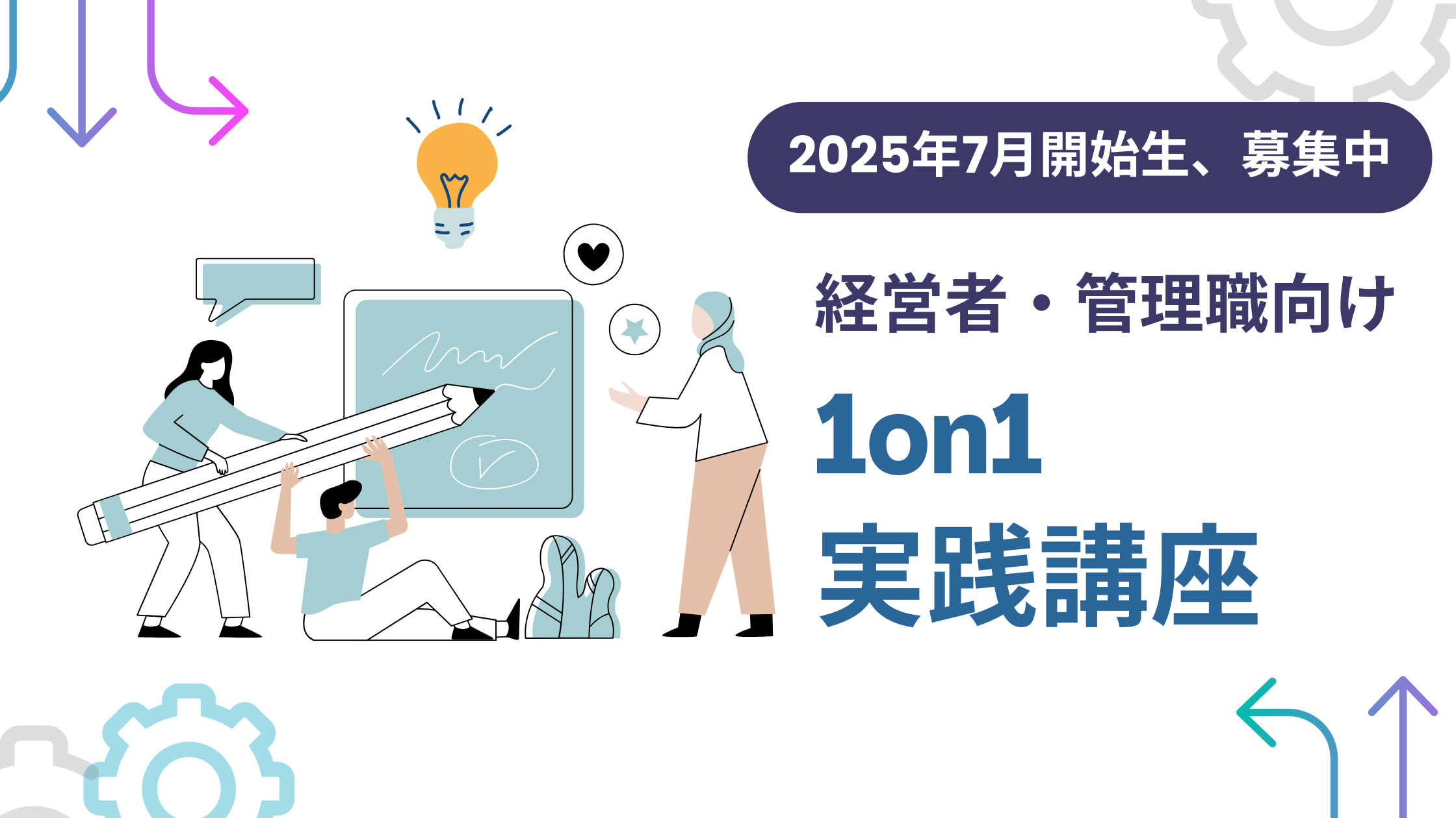 2025年7月開始生募集中!1on1スキル習得講座